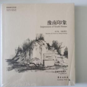 故园画忆系列：豫南印象