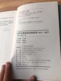 这些年我们讲过的故事 : 2013-2017