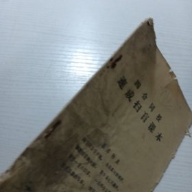 四合同授 速成扫盲课本