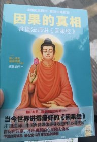 因果的真相：当今世界讲得最好的《因果经》