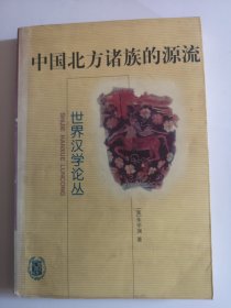 中国北方诸族的源流