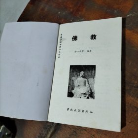 中国导游十万个为什么：佛教 .