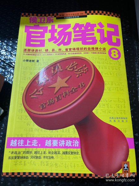 侯卫东官场笔记8：逐层讲透村、镇、县、市、省官场现状的自传体小说