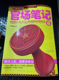 侯卫东官场笔记8：逐层讲透村、镇、县、市、省官场现状的自传体小说