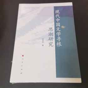 现代中国文学寻根思潮研究