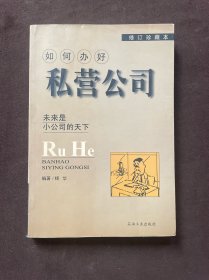 如何办好私营公司