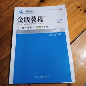 金版教程大二轮专题复习冲刺方案生物