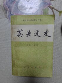 茶业通史