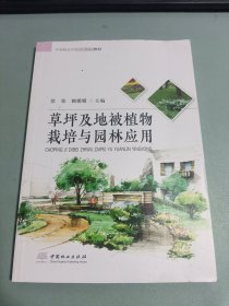 草坪及地被植物栽培与园林应用/中等职业学校创新示范教材