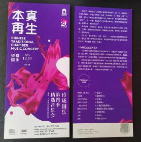 上海音乐厅  2021.12 玲珑国乐第四季精选音乐会（本真再生）宣传页