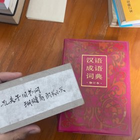 汉语成语词典