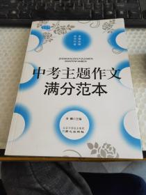 中考主题作文满分范本-佳佳林作文