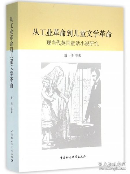 从工业革命到儿童文学革命：现当代英国童话小说研究