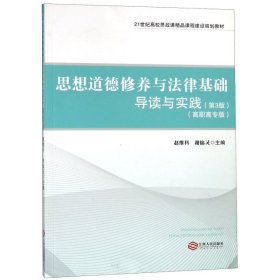 思想道德修养与法律基础导读与实践(第3版高职高专版21世纪高校思政课精品课程建设规划赵维科//谢锦灵