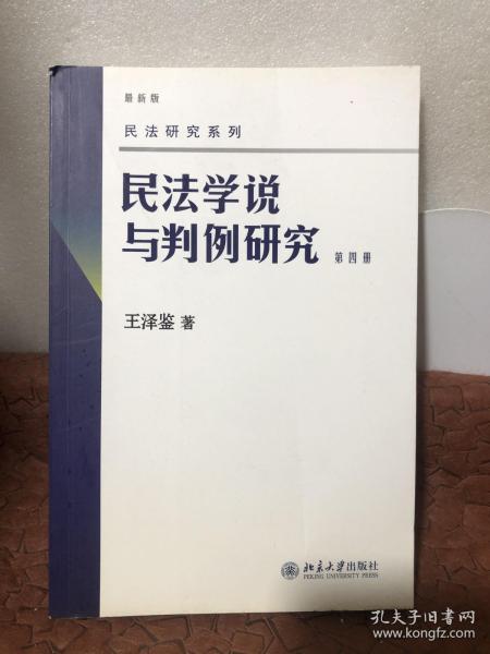 民法学说与判例研究