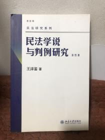 民法学说与判例研究