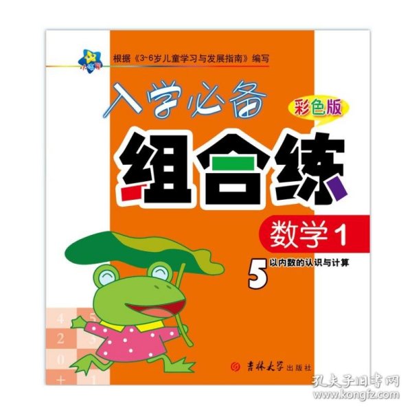 小海星·幼小衔接全能训练：数学（1）（彩色版）