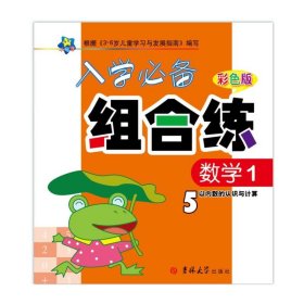 小海星·幼小衔接全能训练：数学（1）（彩色版）