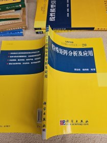 特殊矩阵分析及应用 大学数学科学丛书20