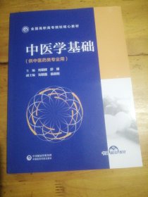 中医学基础（全国高职高专院校药学类专业核心教材）