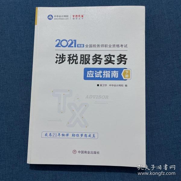 税务师2021教材涉税服务实务应试指南中华会计网校梦想成真