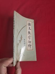 语文教学初阶 【张巨龄 签名赠本】