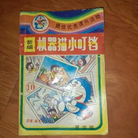 新编机器猫小叮当第四辑