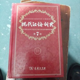 现代汉语词典（第七版）[完整不缺页、包正版]W27大本32开