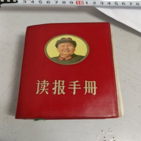 读报手册（软精装)