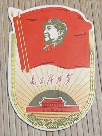 1969年历卡片，毛主席万岁