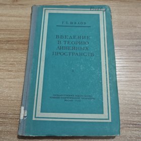 线性空间导论 精装 俄文版