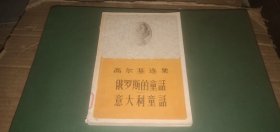 高尔基选集 俄罗斯的童话 意大利童话（老版本，1956年1版1印，插图本）