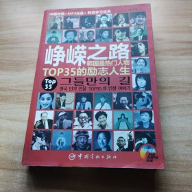 峥嵘之路：韩国最热门人物TOP35的励志人生（中韩对照）