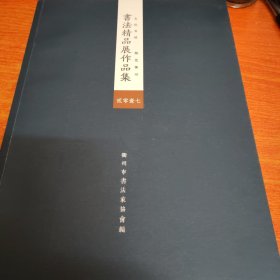 文化名城绿色衢州书法精品展作品集