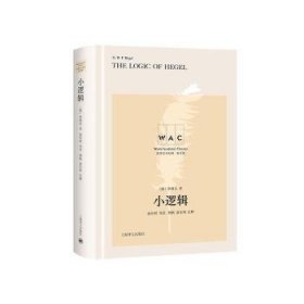 小逻辑 (德)黑格尔(G. W. F. Hegel)著 9787532791514 上海译文出版社有限公司