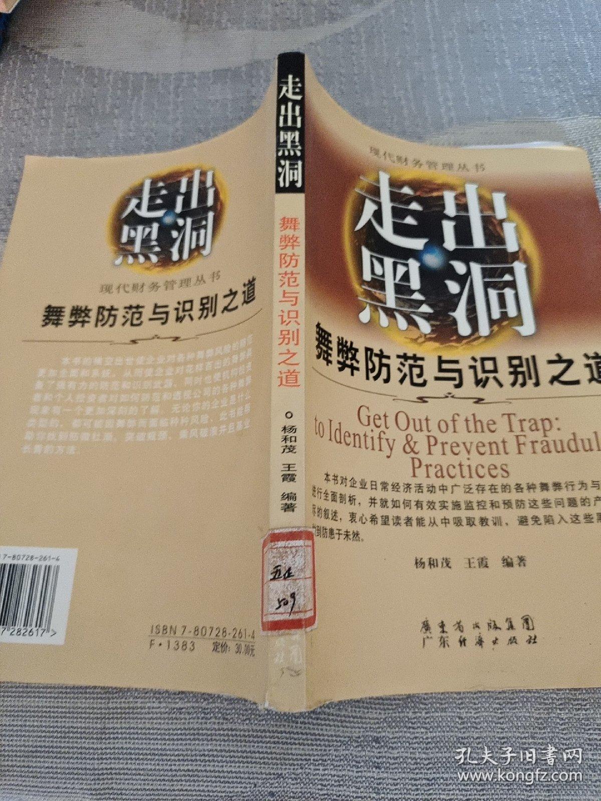 走出黑洞：舞弊防范与识别之道