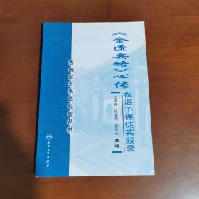 杏园金方名医经验丛书·金匮要略心传