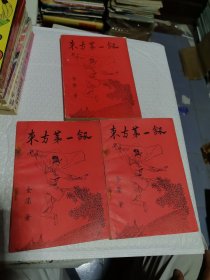 老武侠小说 金庸 东方第一剑 （2，3，4）