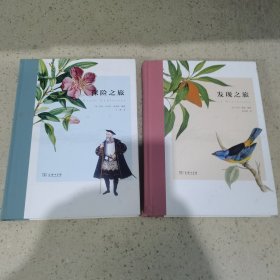 博物三部曲：发现之旅+探险之旅 （珍藏版2册合售） [罗辑思维]