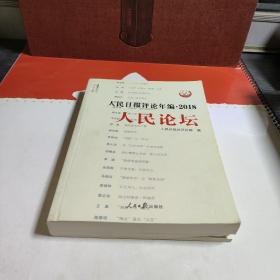 人民日报评论年编·2018（人民论坛、人民时评、评论员观察）