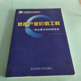 体育产业价值工程：商业模式的持续改进