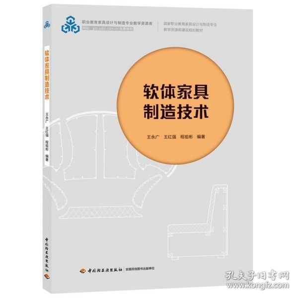 软体家具制造技术（国家职业教育家具设计与制造专业教学资源库建设规划教材）