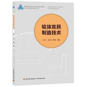 软体家具制造技术（国家职业教育家具设计与制造专业教学资源库建设规划教材）