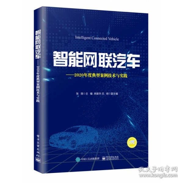 智能网联汽车——2020年度典型案例技术与实践