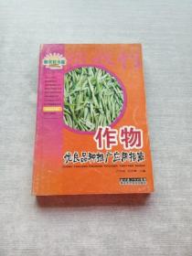 作物優(yōu)良品種推廣應(yīng)用指南