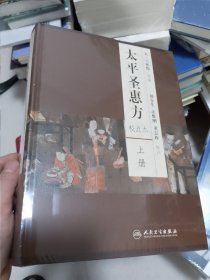 太平圣惠方（上下册）全2册（校点本）精装