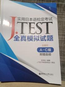 新J.TEST实用日本语检定考试全真模拟试题（A-C级）（附赠音频）