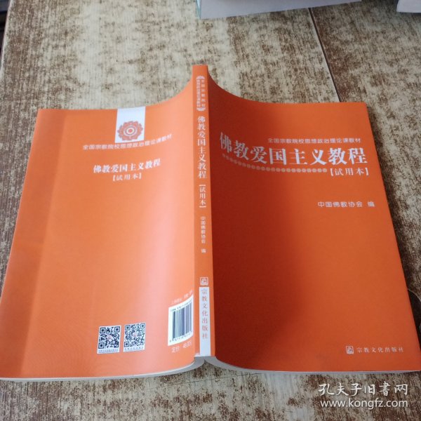 佛教爱国主义教程（试用本）/全国宗教院校思想政治理论课教材