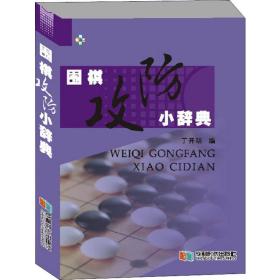 围棋攻小辞典 棋牌 作者 新华正版