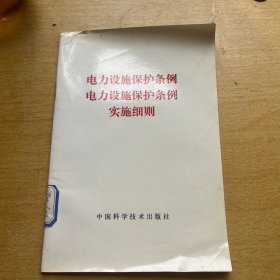 电力设施保护条例 电力设施保护条例 实施细则
1999年